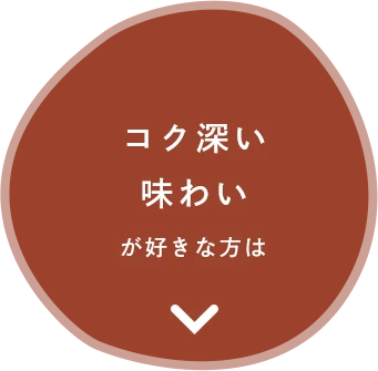 コク深い味わいが好きな方は