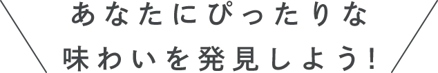 あなたにぴったりな味わいを発見しよう