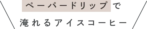 ペーパードリップで淹れるアイスコーヒー