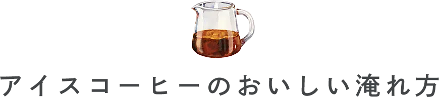 アイスコーヒーのおいしい淹れ方