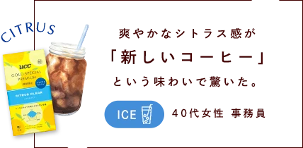 爽やかなシトラス感が 「新しいコーヒー」 という味わいで驚いた。