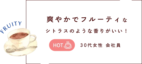 爽やかでフルーティな シトラスのような香りがいい！