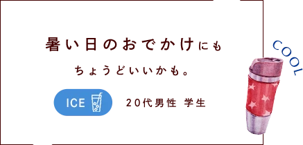 暑い日のおでかけにも ちょうどいいかも。
