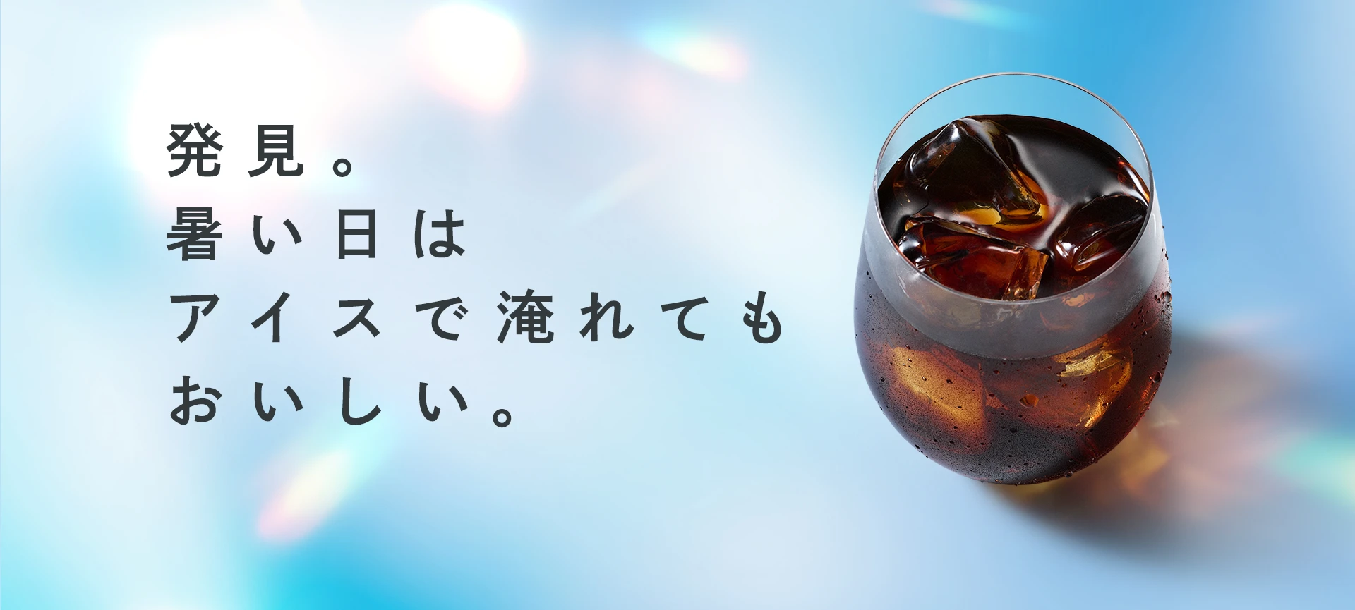 アイスコーヒー