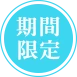 期間限定