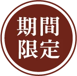 期間限定