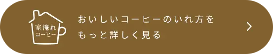 おいしいコーヒーのいれ方を もっと詳しく見る