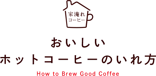 おいしい ホットコーヒーのいれ⽅