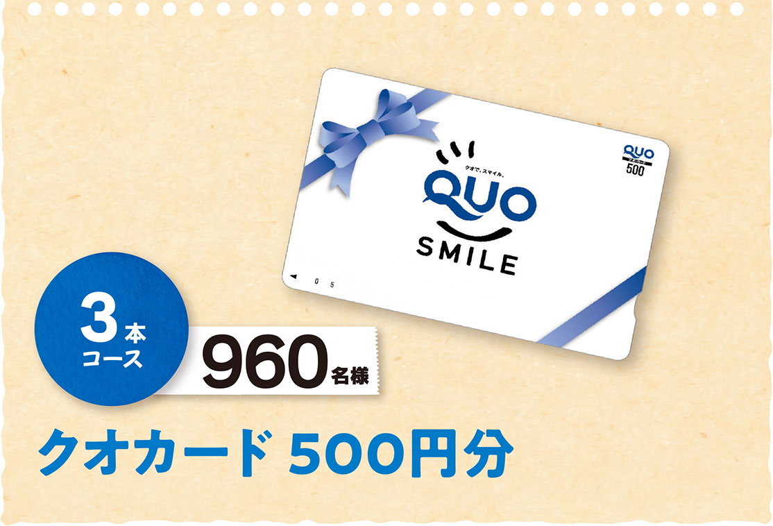 【3本コース】クオカード 500円分 960名様
