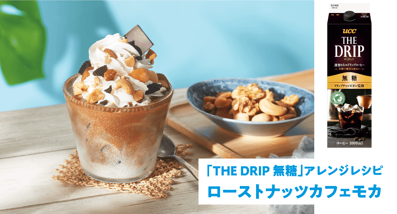 「THE DRIP 無糖」アレンジレシピ ローストナッツカフェモカ