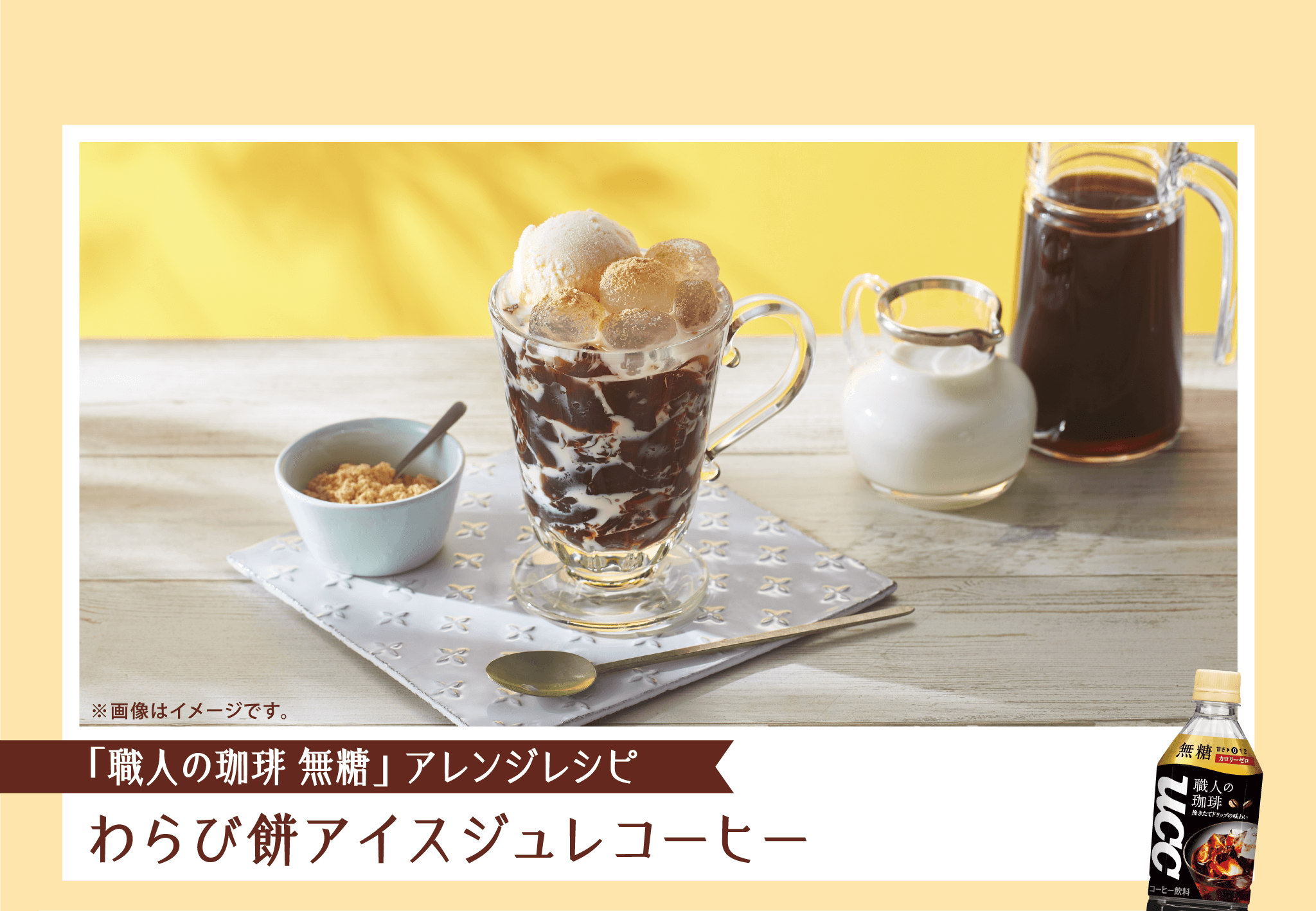 「職人の珈琲 無糖」アレンジレシピ わらび餅アイスジュレコーヒー
