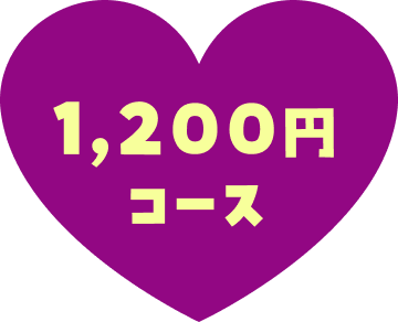 1200円コース