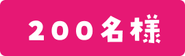 200名様