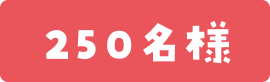 250名様