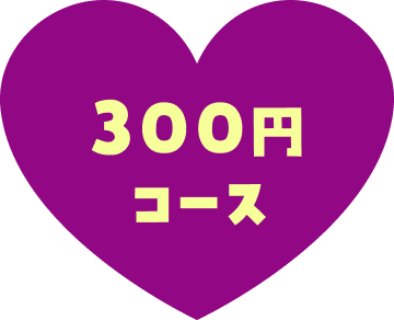300円コース