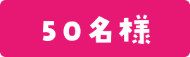 50名様