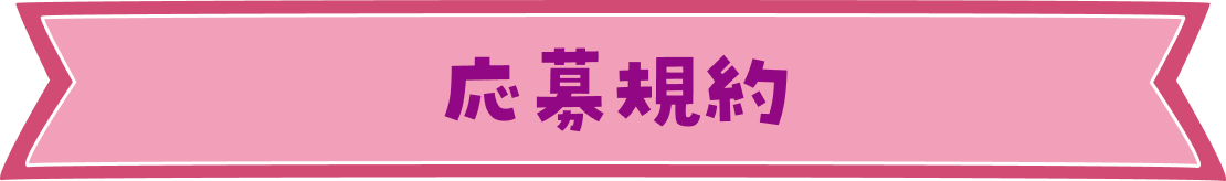 応募規約