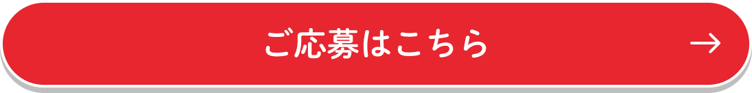 ご応募はこちら