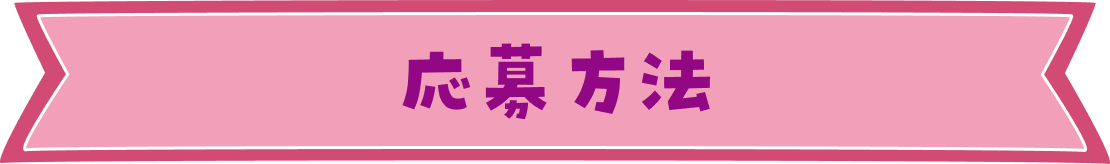応募方法