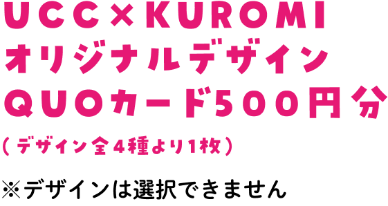 UCC×KUROMIオリジナルデザインQUOカード500円分