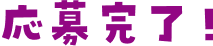 応募完了