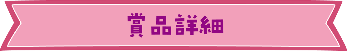 賞品詳細