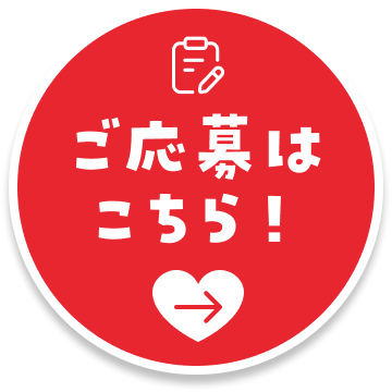 ご応募はこちら!