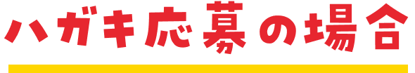 ハガキ応募の場合