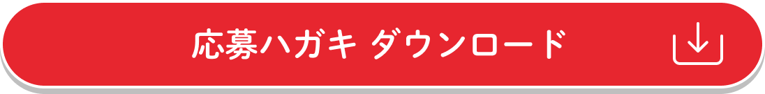 応募ハガキ ダウンロード