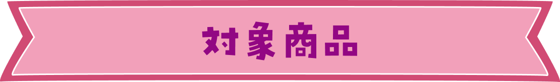 対象商品