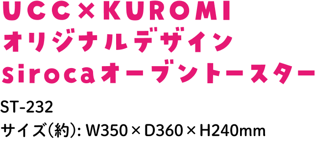UCC×KUROMIオリジナルデザインsirocaオーブントースター