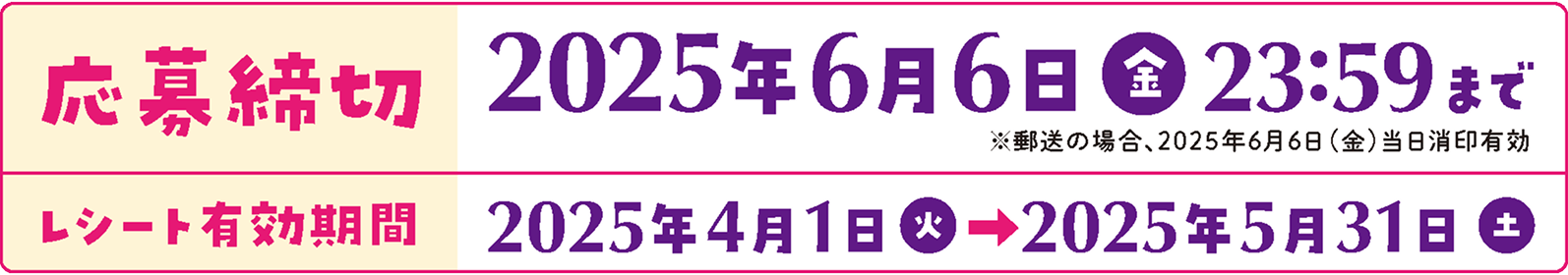 応募締切 2025年6月6日(金)23：59レシート有効期間 2025年4月1日㈫～2025年5月31日㈯