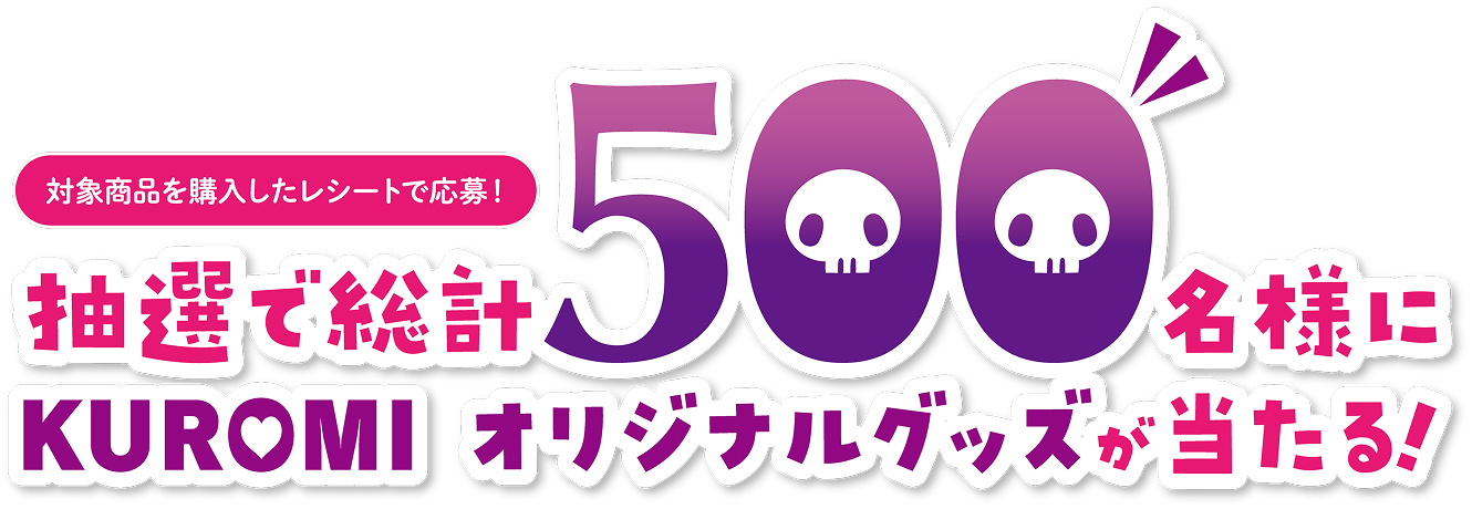 抽選で総計500名様にKUROMIオリジナルグッツが当たる!