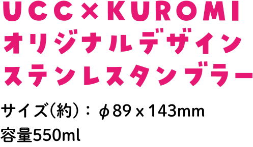 UCC×KUROMIオリジナルデザインステンレスタンブラー