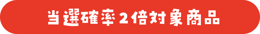 当選確率2倍対象商品