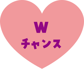 Wチャンス