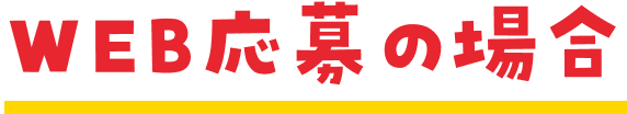 WEB応募の場合