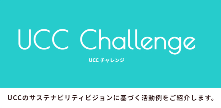 UCCのサステナビリティ　|　UCC Challenge 