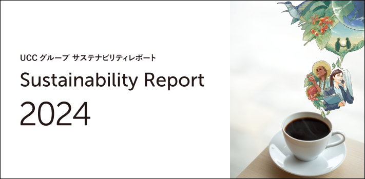 UCC グループ サステナビリティレポート