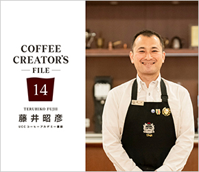 受講生一人ひとりにとっておきのコーヒー時間を［COFFEE CREATOR’S FILE 14 藤井昭彦］