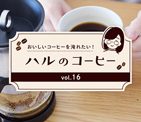 フレンチプレスでおいしいコーヒーを淹れよう『ハルのコーヒー』Vol.16