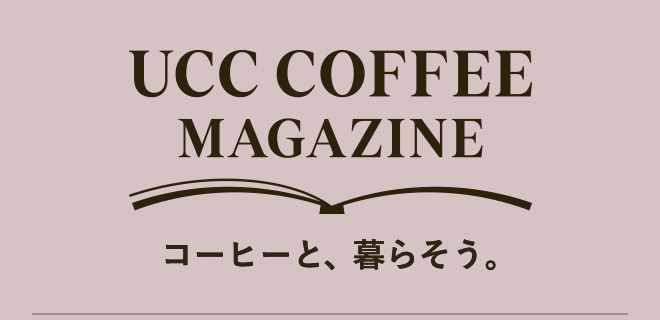 UCC COFFEE MAGAZINE コーヒーと、暮らそう。