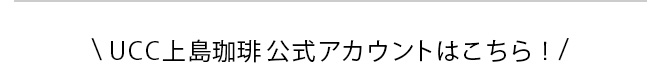 UCC上島珈琲公式アカウントはこちら