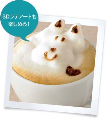 3Dラテアートも楽しめる!