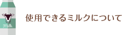 使用できるミルクについて