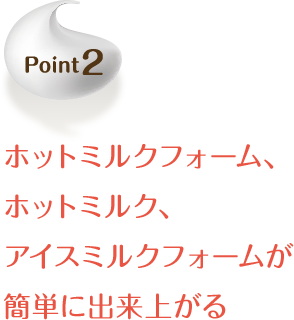 Point2 ホットミルクフォーム、ホットミルク、アイスミルクフォームが簡単に出来上がる