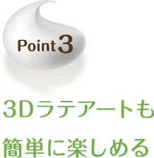 Point3 3Dラテアートも簡単に楽しめる