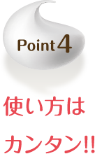 Point4 使い方はカンタン!!