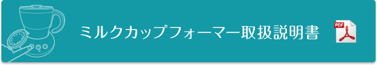 ミルクカップフォーマー取扱説明書