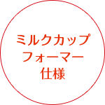 ミルクカップフォーマー仕様